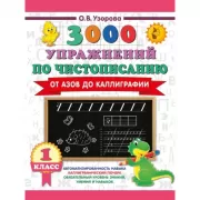 3000 упражнений по чистописанию. От азов до каллиграфии. 1 класс