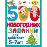 500 новогодних заданий для дошколят. 5-7 лет