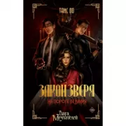 Закон Зверя. На пороге безумия