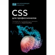 CSS для профессионалов. Руководство по разработке в примерах от сообщества Stack Overflow