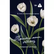 Прости меня, отец