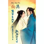 Время сбросить маски