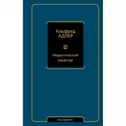 Невротический характер