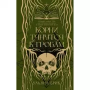 Корни тянутся к гробам