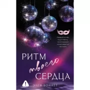 Ритм твоего сердца