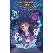 Путеводитель по сверхъестественной Вселенной