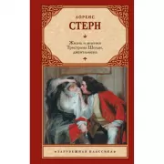 Жизнь и мнения Тристрама Шенди, джентльмена