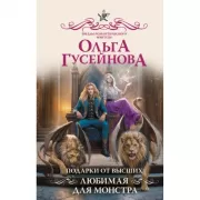 Подарки от высших. Любимая для монстра