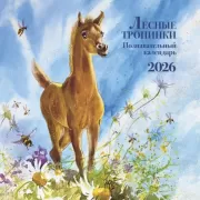 Лесные тропинки. Познавательный календарь