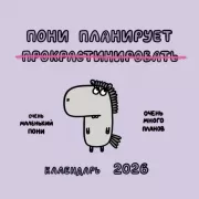 Пони планирует прокрастинировать