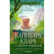 Капибара Клара и спасение карнавала
