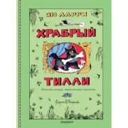 Храбрый Тилли. Записки щенка, написанные хвостом