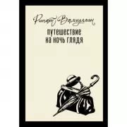 Путешествие на ночь глядя
