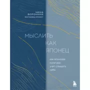Мыслить как японец. Как японская культура учит слышать себя