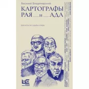 Картографы рая и ада