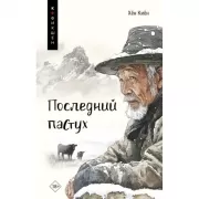 Последний пастух