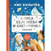 Алиса Селезнева и Снегурочка