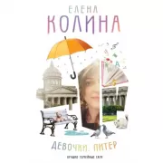 Девочки. Питер. Семейная сага