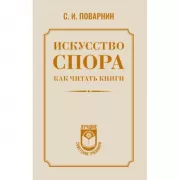 Искусство спора. Как читать книги