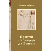 Притчи Леонардо да Винчи