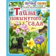 Тайна покинутого сада