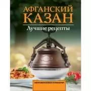 Афганский казан. Лучшие рецепты