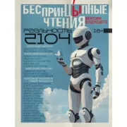 БеспринцЫпные чтения. Версии будущего. Реальность 2104