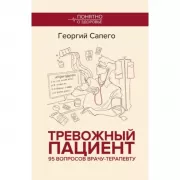 Тревожный пациент. 95 вопросов врачу-терапевту