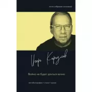 Война не будет длиться вечно