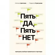 Пять Да, пять Нет. Принципы выбора правильного партнера