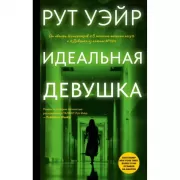 Идеальная девушка