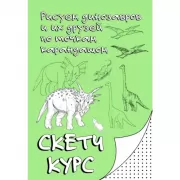 Рисуем динозавров и их друзей по точкам