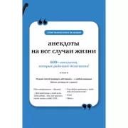 Анекдоты на все случаи жизни