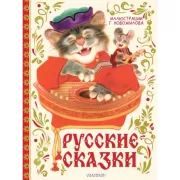 Русские сказки