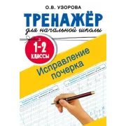 Исправление почерка. 1-2 класс