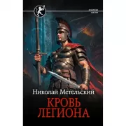 Кровь легиона