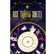 Все тайны звезд. Полная энциклопедия прикладной астрологии