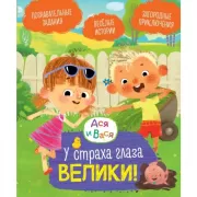 У страха глаза велики!