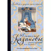 Любовные и другие приключения Джакомо Казановы, рассказанные им самим