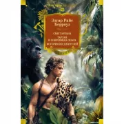 Сын Тарзана. Тарзан и сокровища Опара. Истории из джунглей