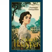 Рабыня Изаура