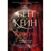 Ричард Львиное Сердце. Книга 3. Король