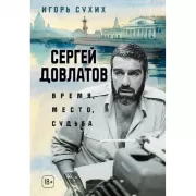 Сергей Довлатов. Время, место, судьба