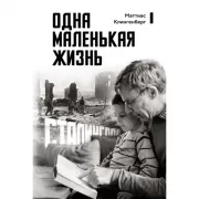 Одна маленькая жизнь