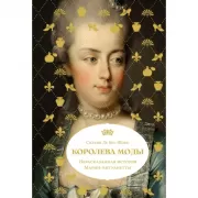 Королева моды. Нерассказанная история Марии-Антуанетты