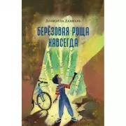 Березовая Роща навсегда