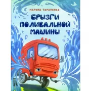 Брызги поливальной машины