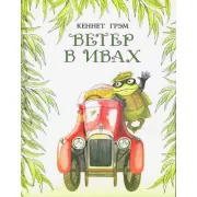 Ветер в ивах