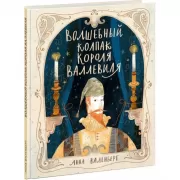 Волшебный колпак короля Валлевиля