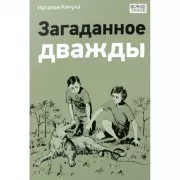 Загаданное дважды